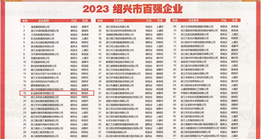 女人大逼被操视频权威发布丨2023绍兴市百强企业公布，长业建设集团位列第18位